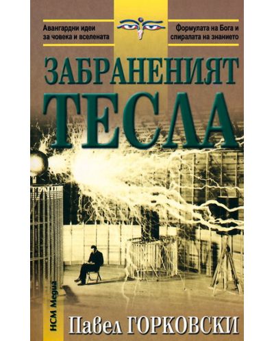 Забраненият Тесла