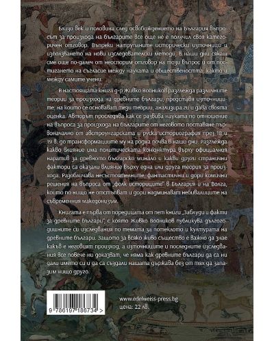 Заблуди и факти за древните българи: Теории за произхода - книга 1 - 2