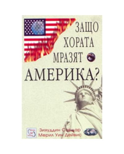 Защо хората мразят Америка?