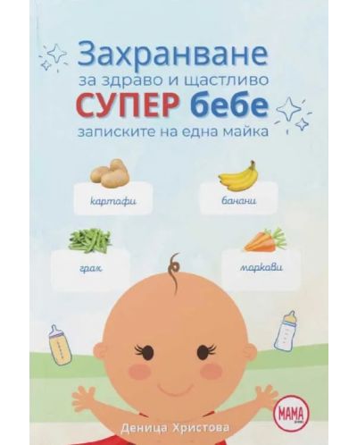 Захранване за здраво и щастливо супер бебе - 1
