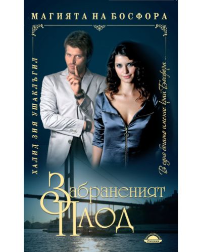 Забраненият плод (Слънце)