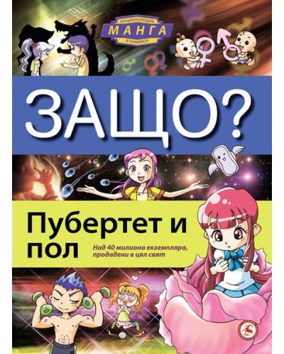 Защо: Пубертет и пол (Манга енциклопедия в комикси) - меки корици
