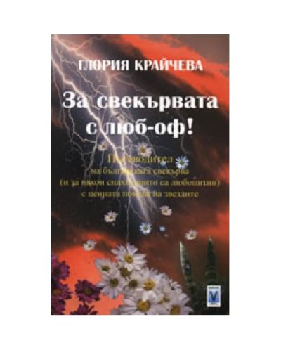 За свекървата с люб-оф!