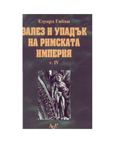 Залез и упадък на Римската империя - том 4-ти
