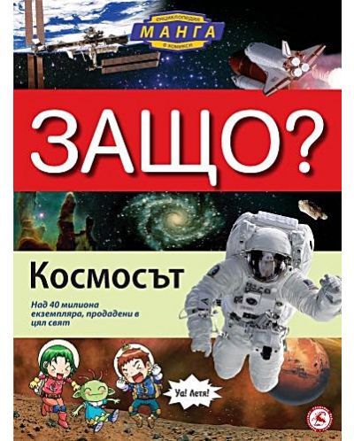 Защо: Космосът (Манга енциклопедия в комикси)