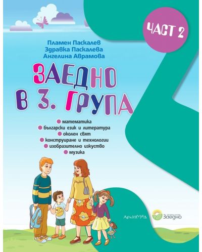 Заедно в 3. група: Познавателна книжка за 3. подготвителна група - част 2. Учебна програма 2025/2026 (Архимед)