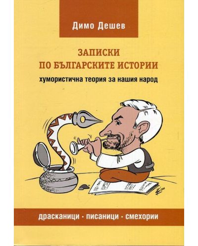 Записки по българските истории. Хумористична теория за нашия народ - 1