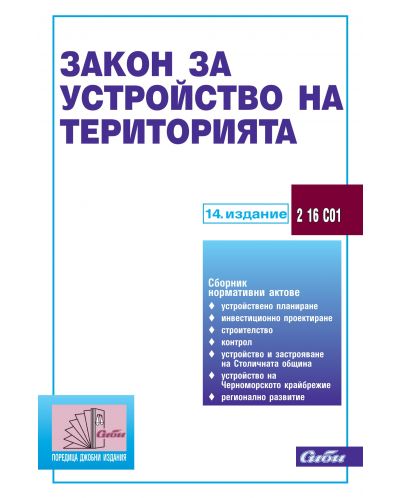 Закон за устройство на територията (14-то издание 2016)