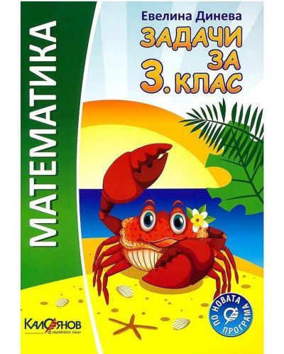 Задачи по математика за 3. клас. Учебна програма 2025/2026 - Евелина Динева (Калоянов)