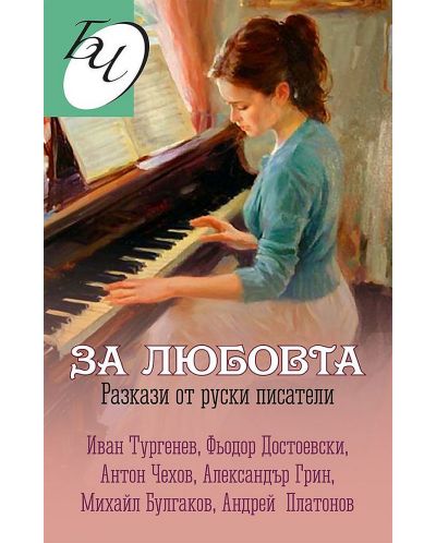 За любовта - разкази от руски писатели - 1