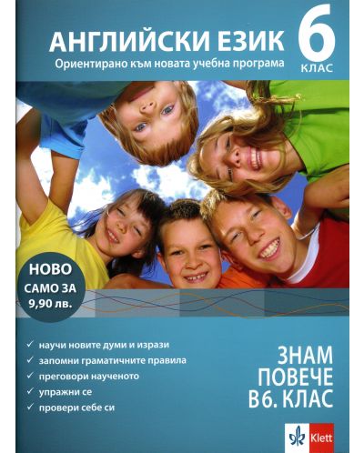 За да знам повече - 6. клас: Английски. Учебна програма 2025/2026 (Клет)