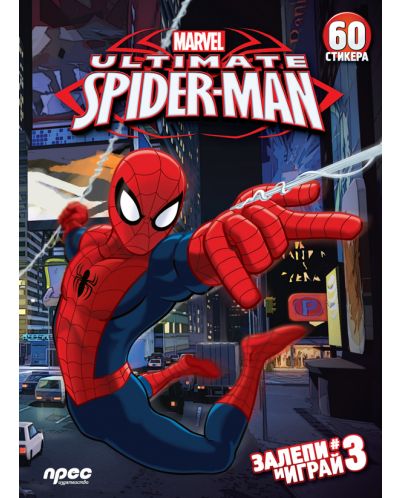 Залепи и играй 3: The Ultimate Spider-Man + 30 стикера - 1