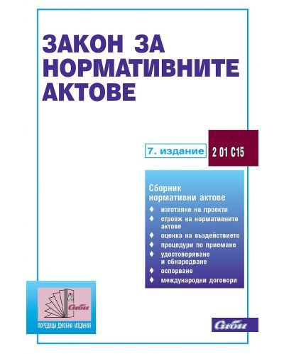 Закон за нормативните актове (7-мо издание 2016)