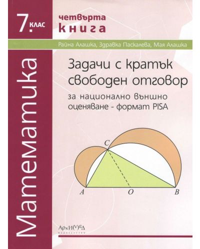 Задачи с кратък свободен отговор за национално външно оценяване по математика за 7. клас: Формат PISA - книга 4. Учебна програма 2023/2024 (Архимед) - 1
