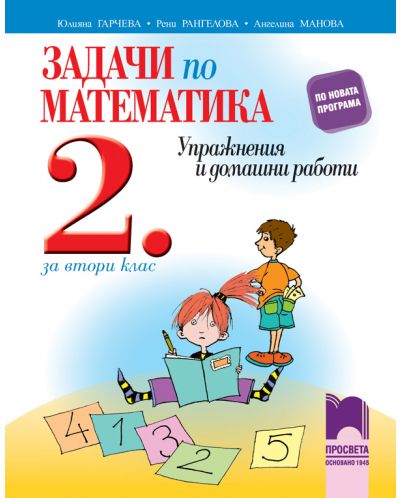 Задачи по математика за 2. клас: Упражнения и домашни работи. Учебна програма 2025/2026 - Юлияна Гарчева (Просвета)