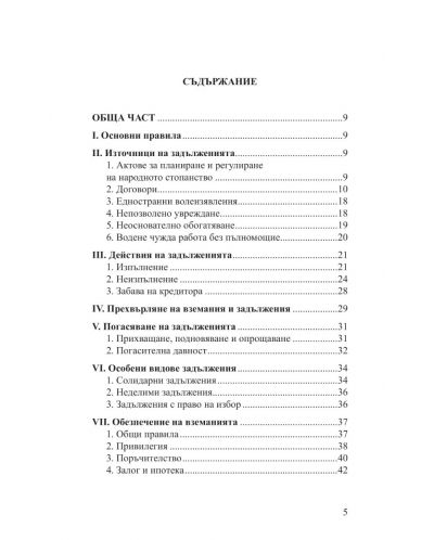 Задатъкът по българското частно право (Второ допълнено издание) - 2