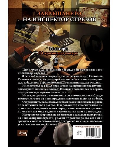 Завръщането на инспектор Стрезов. Новите истории, вдъхновени от доктор Славчев