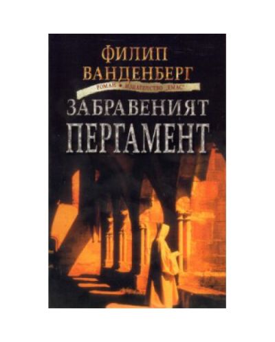 Забравеният пергамент