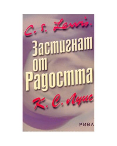 Застигнат от Радостта