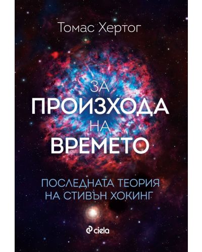 За произхода на времето. Последната теория на Стивън Хокинг - 1