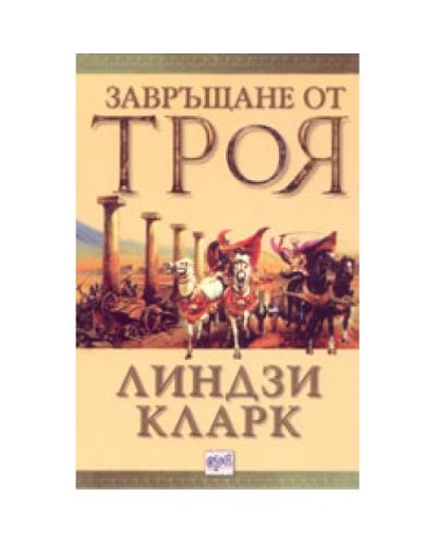 Завръщане от Троя