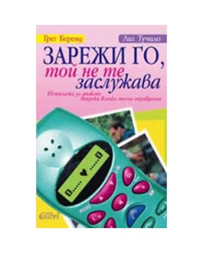 Зарежи го, той не те заслужава