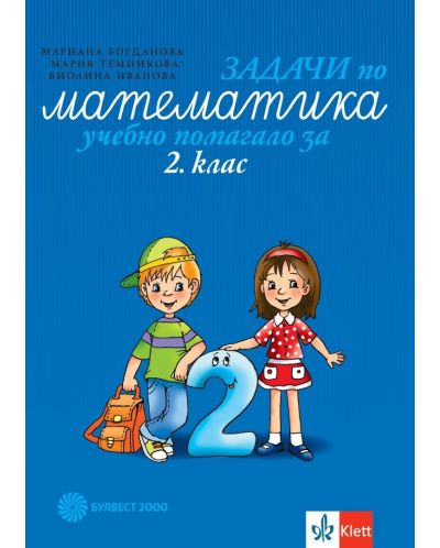 Задачи по математика: Учебно помагало за 2. клас. Учебна програма 2025/2026 (Булвест)