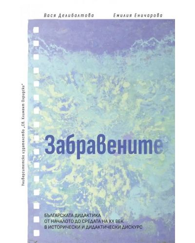 Забравените. Българската дидактика от началото до средата на XX век в исторически и дидактически дискурс - 1