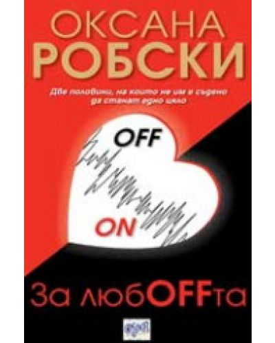За любOFFта