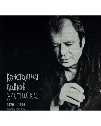 Записки. 1970 - 1993 - 1