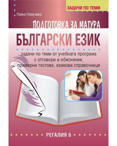 Задачи по теми за подготовка за матура по български език