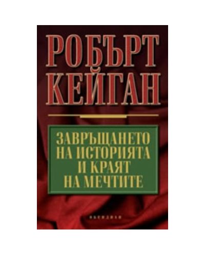 Завръщането на историята и краят на мечтите
