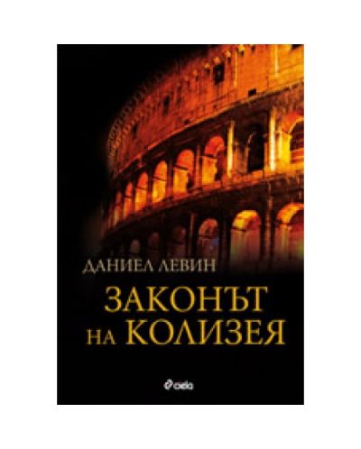 Законът на Колизея
