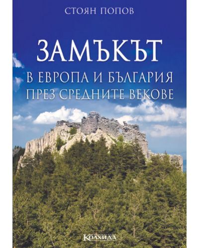 Замъкът в Европа и България през средните векове - 1