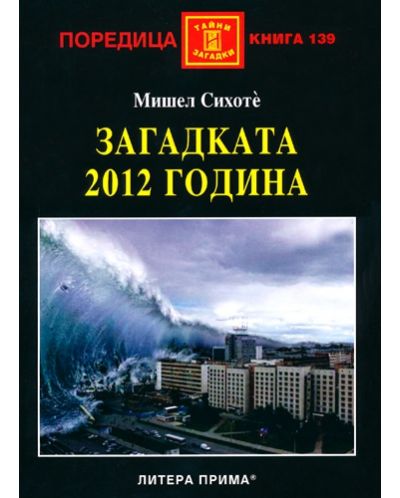 Загадката на 2012 година