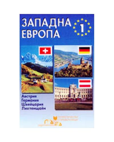 Западна Европа - част първа