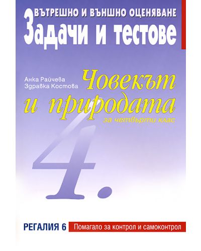 Задачи и тестове за вътрешно и външно оценяване: Човекът и природата - 4. клас