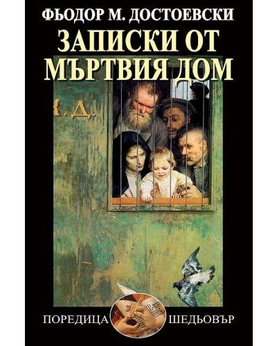 Записки от мъртвия дом (твърди корици)