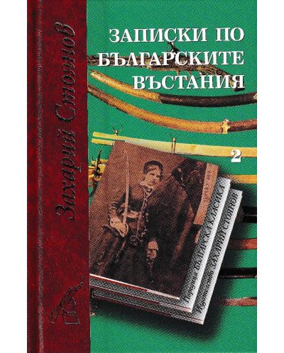 Записки по българските въстания (комплект от 2 тома) - 2