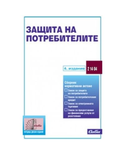 Защита на потребителите