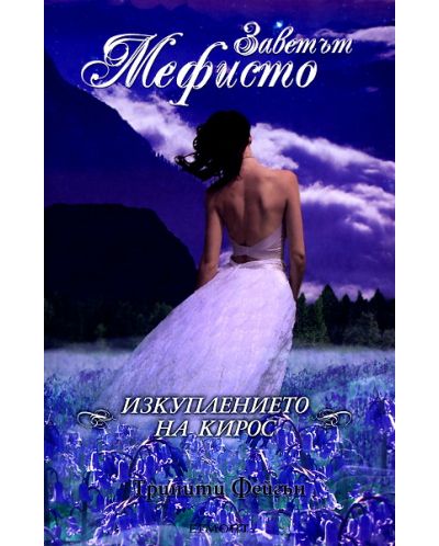 Изкуплението на Кирос (Заветът на Мефисто)