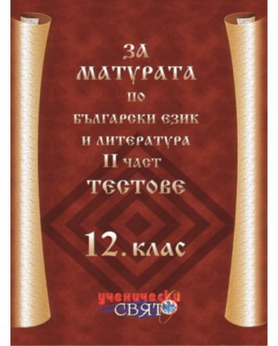 За матурата по български език и литература – 2 част, Тестове - 1