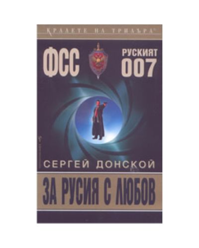 За Русия с любов