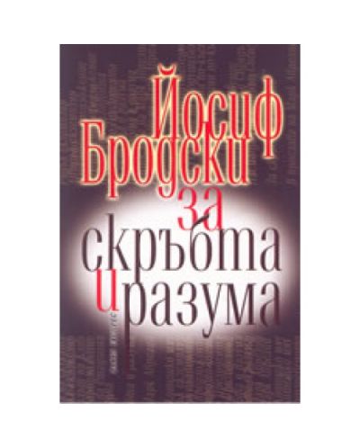 За скръбта и разума