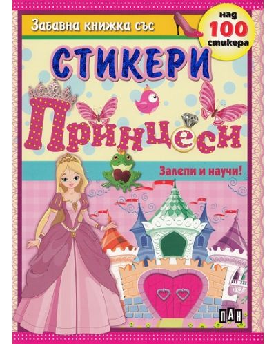 Залепи и научи!: Принцеси - забавна книжка със стикери - 1