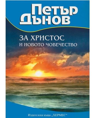 За Христос и новото човечество (старо издание)