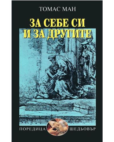 За себе си и за другите