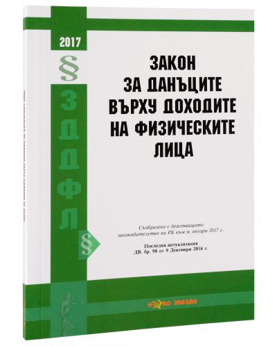 Закон за данъците върху доходите на физическите лица 2017г. - Нова звезда - 3