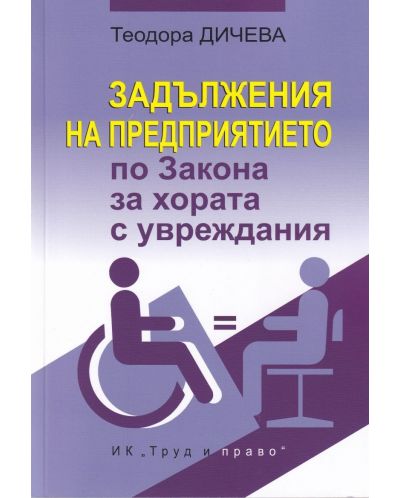Задължения на предприятието по Закона за хората с увреждания - 1