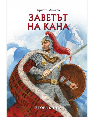 Заветът на кана - книга 2